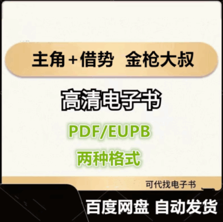 主角+借勢 以弱勝強的128條黃金法則 金槍大叔 電子書eupb pdf格式電子版-愛分享導航